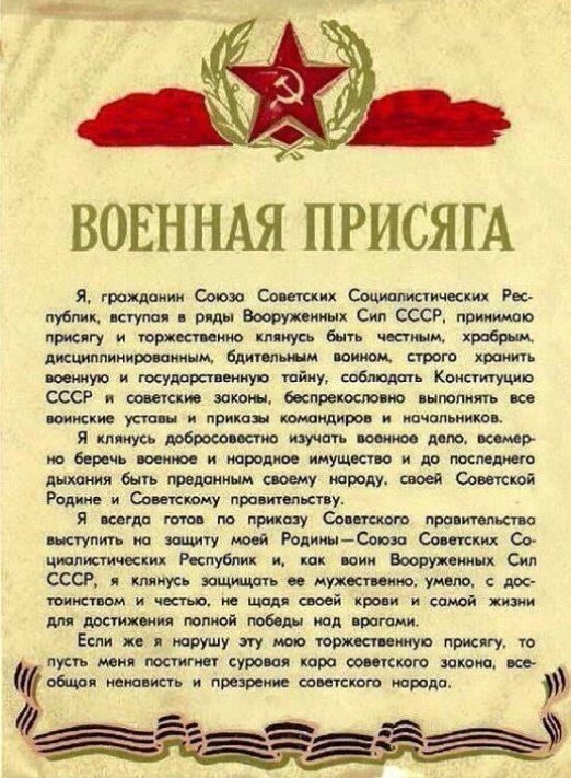 Лы военная присяга я, грождонин союзо советских социолистических рес публик, вступая в ряды всоруженных сип ссср, принимою. Присягу и торжественно клянусь быть честным, храбрым, ддисциплинированным, бдительным воином, строго хранить. Военную и госудорстаенную тойну, соблюдоть конституцию. Ссср н советские законы, беспрекословно выпопнять все воинские уставы и прикозы комондиров и ночольников. Я клянусь. Добросовостно изучоть воснное дело, всомар мо беречь военное и народное имущество и до последнего дыхония быть предонным своему нороду. Своей советской родине и советскому провительству. Я всогда готов по прикозу созетского провительства выступить мо зощиту моей родинысоюзо советских со цислистических республик м, как вони вооруженных сил ссср, я клянусь зющищоть ее мужественно, умело,  дос тоинством и честью, не щадя своей крови и сомой жизни для достижения попной победы нод ерогоми.. Если же я норушу эту мою торжественную присягу, то пусть меня постигнет суровоя коро советского закона, все общоя немовисть и презрение советского. Нородо. , ы
