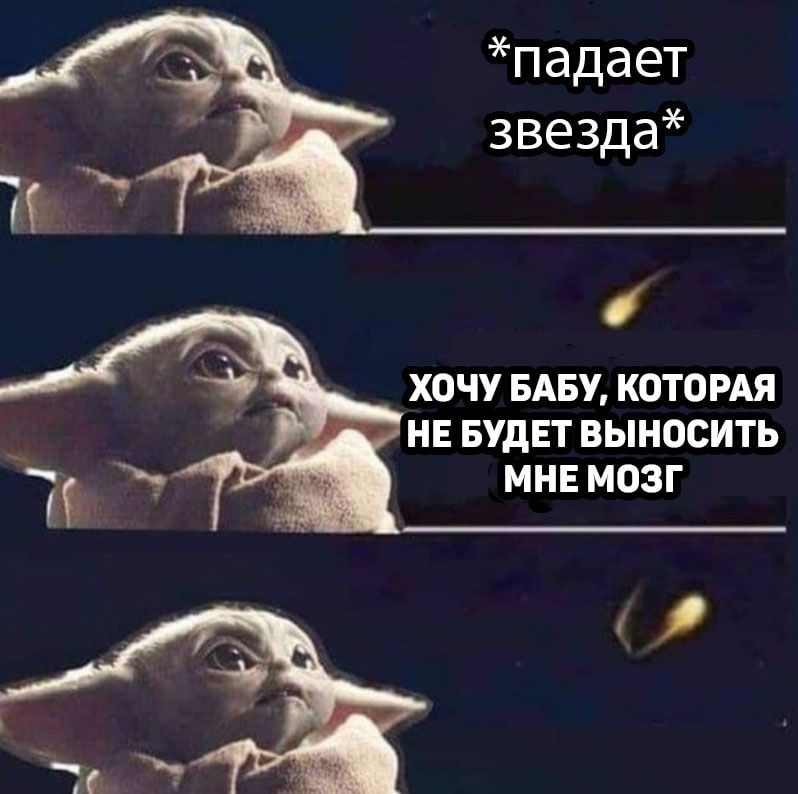 падает звезда ХОЧУ БАБУ КОТОРАЯ НЕ БУДЕТ ВЫНОСИТЬ МНЕ МОЗГ