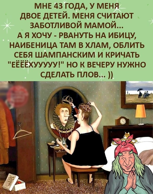 МНЕ 43 годд у меня двое дЕТЕЙ меня считдют ЗАБОТЛИВОЙ мдмой А я хочу РВАНУТЬ НА ивицу НАИБЕНИЦА тдм В ХЛАМ овлить сввя ШАМПАНСКИМ и кричдть ЕЁЁЁХУУУУУ но к ВЕЧЕРУ нужно СДЕЛАТЬ плов