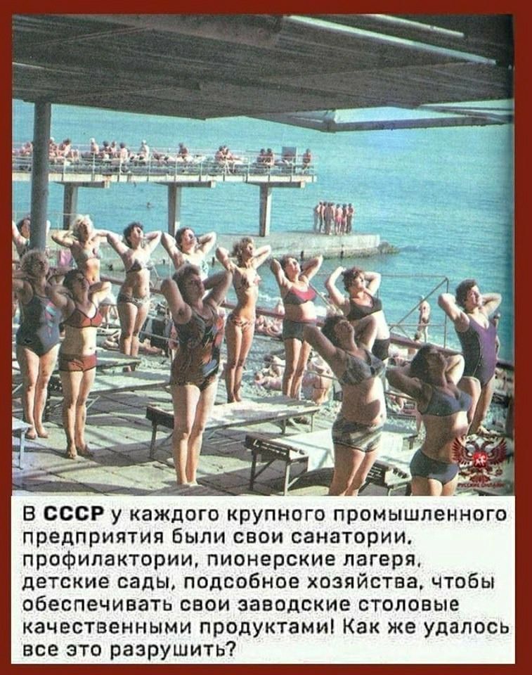 В СССР у каждого крупного промышленного предприятия были свои санатории профилактории пионерские лагеря детские сады подсобное хозяйства чтобы обеспечивать свои заводские столовые качественными продуктами Как же удалось все это разрушить