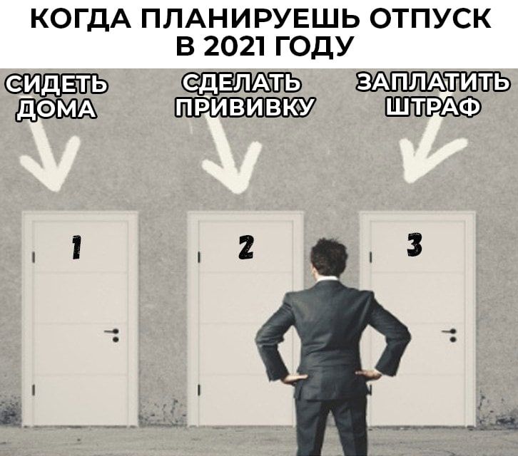 КОГДА ПЛАНИРУЕШЬ ОТПУСК В 2021 ГОДУ еидЕть дЕЛАхТЬ дФМА прививку ШТРАФ