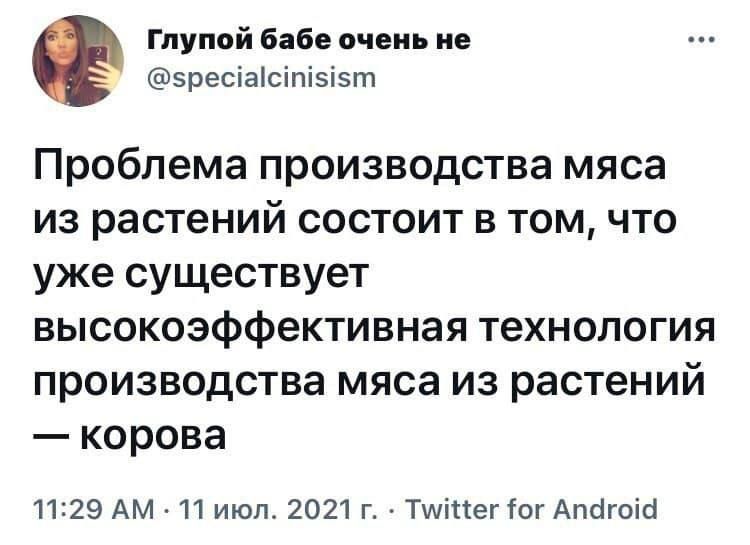 Глупой бабе очень не зресіаісіпізізт Проблема производства мяса из растений состоит в том что уже существует высокоэффективная технология производства мяса из растений корова 1129 АМ 11 июл 2021 г Тшіпег ог Апоігоісі