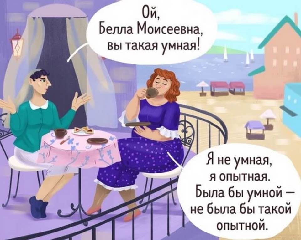 Ой Белла Моисеевна А вы такая умная Я не умная я опытная Была бы умной не была бы такой опытной
