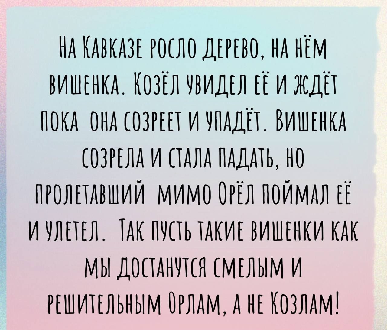 НА КАВКАЗЕ РОСЛО ДЕРЕВО нд нЕм виш нкд КОЗЁЛЧВИДЕЛЕЁ иждп покд ОНА ОЗРЕЕ ЕЕЕЕичпдД Е ВИШЕнкд ОЗРЕЛА и ПАЛА пдддть но ПРОЛЕ ПАВШИЙ мимо ОЕЕл поИМАЛЕЕ ичлп Ел ЕАК пчпь ТАКИЕ ВИШЕНКИ КАК мы Допднчтся ЕМЕ лым и РЕШИТЕЛЬНЫМ ОРЛАМ А НЕ КОЗЛАМ