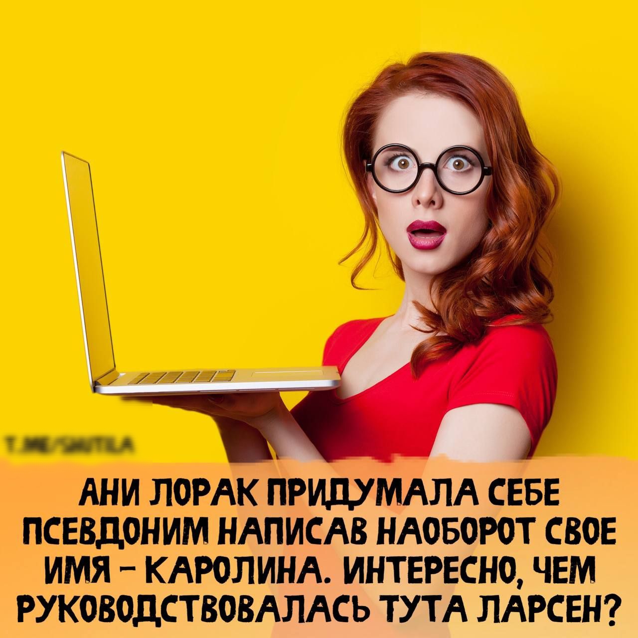 АНИ ЛОРАК ПРИДУМАЛА СЕБЕ ПСЕВДОНИМ НАПИСАВ НАОБОРОТ СВОЕ ИМЯ _ КАРОЛИНА ИНТЕРЕСНО ЧЕМ РУ КОВОДСТВОВАЛАС Ь ТУ ТА ЛАРСЕН