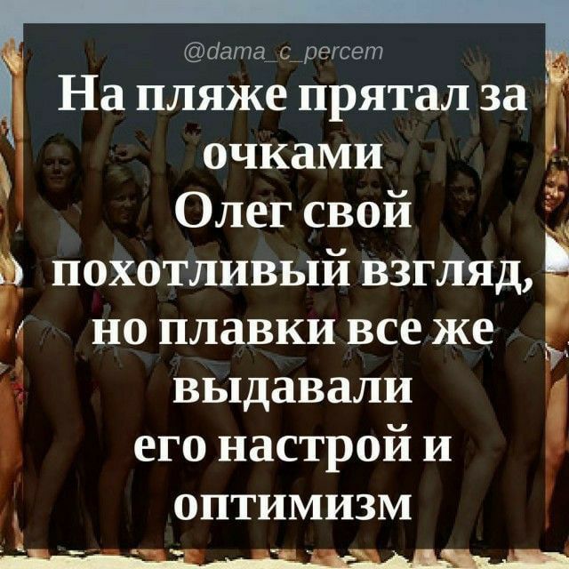 аата__ е_регсет На пляже прятал за очками Олег свой _ похотливый взгляд Ё но плавки все же 3 выдавали его настрой и ОПТИМИЗМ