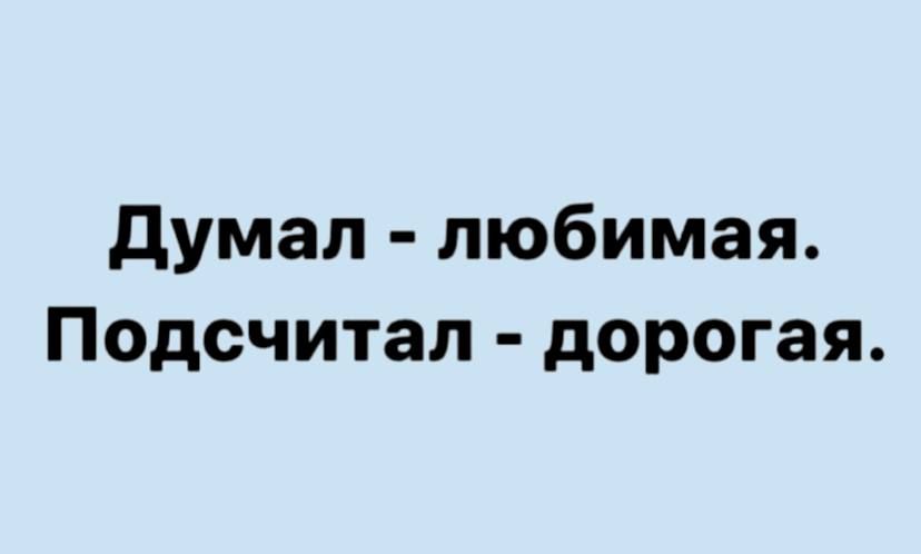 думал любимая Подсчитал дорогая