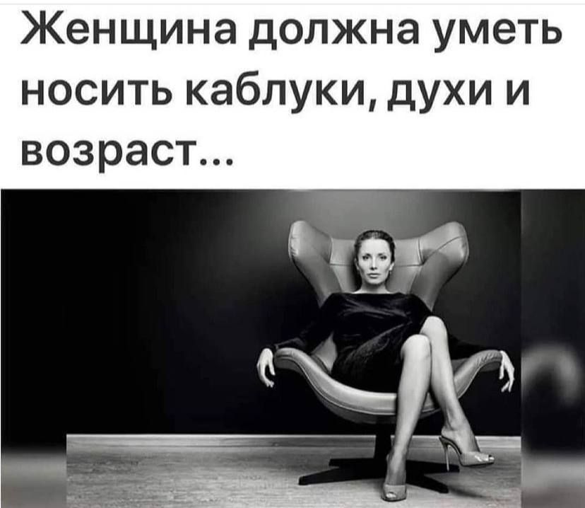 Женщина должна уметь носить каблуки духи и возраст