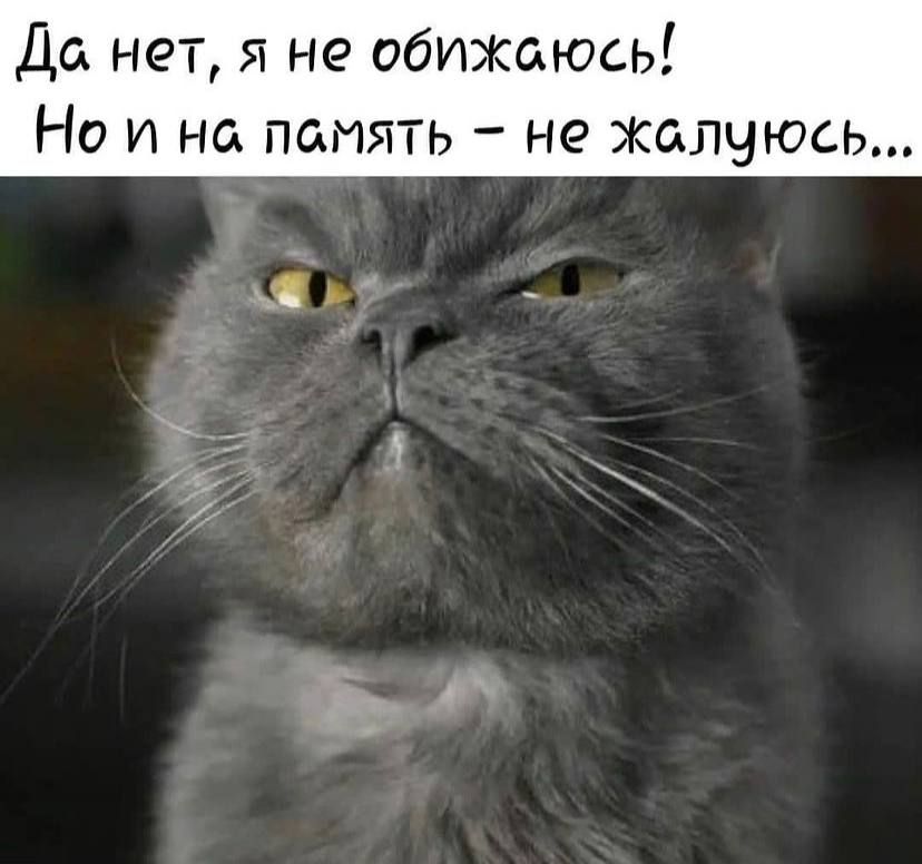 Да нет я не обижаюсь Но и на память не жалуюсь