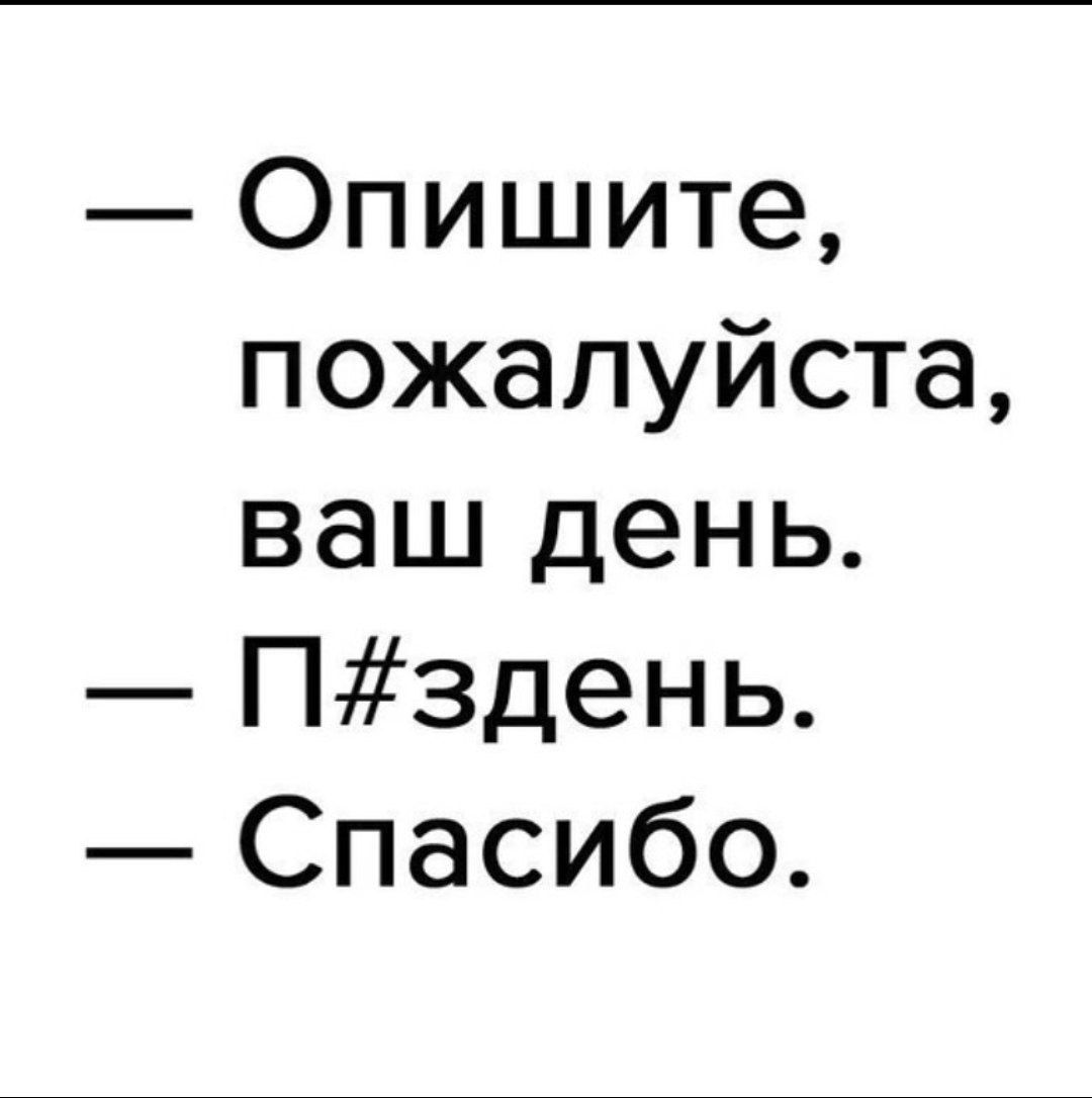 Опишите пожалуйста ваш день Пздень Спасибо