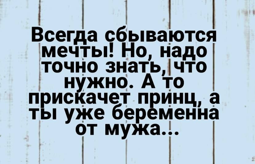 ііііі Всегда сбываются мечты Но надо іточно знатьчто н жно А то прис _ачет пгинц а ты уже бер менна от мужа1