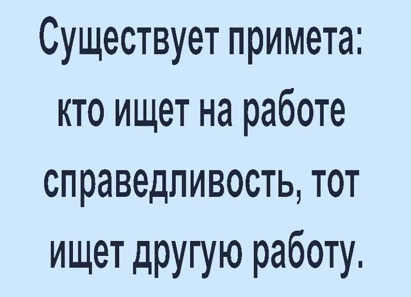 Справедливость на работе картинки