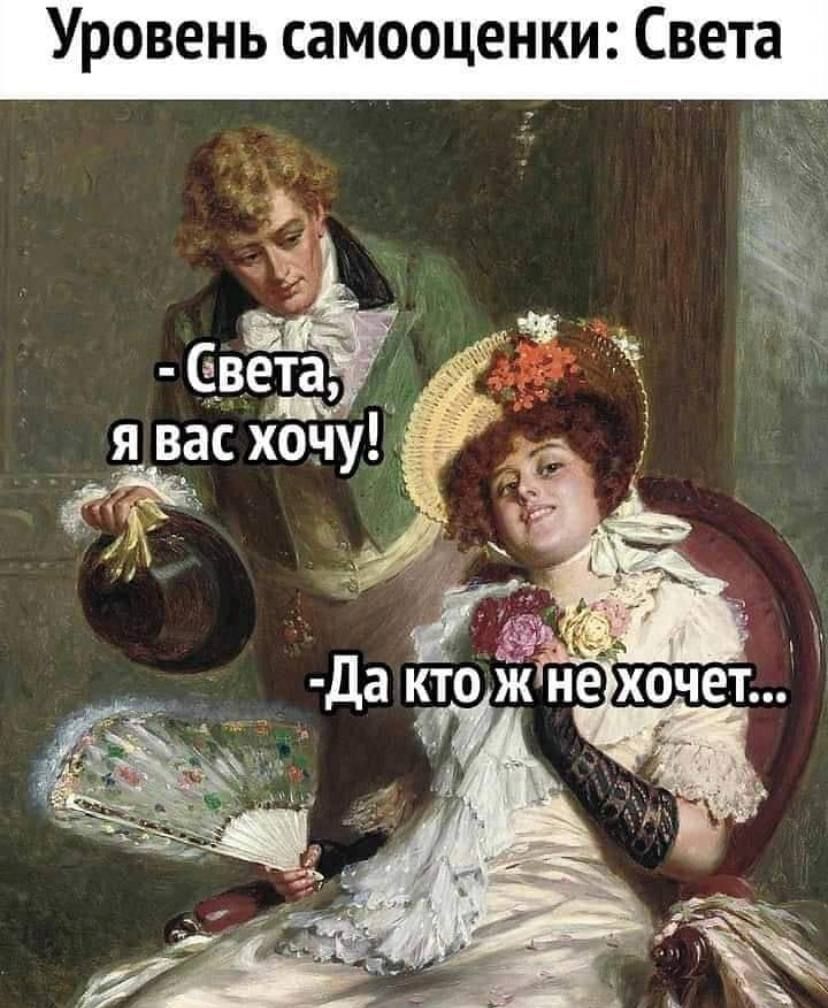 Уровень самооценки Света Савета _я вас хонУ