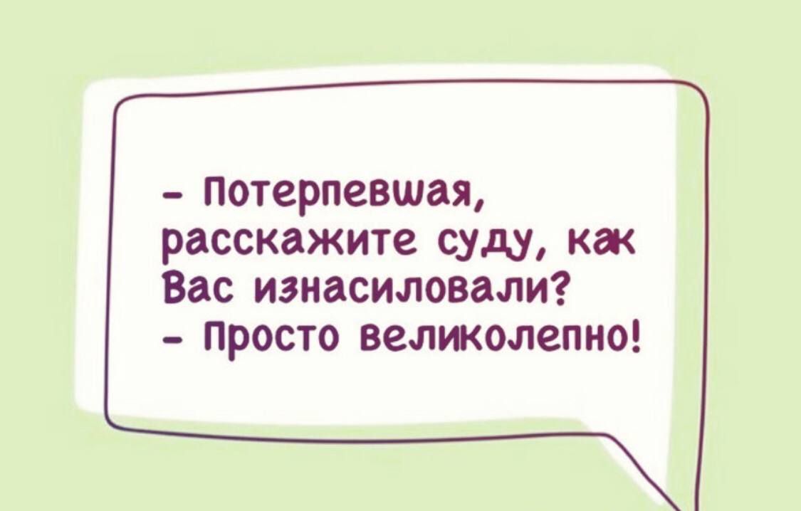 потерпевшая расскажите суду как Вас изнасиловали просто великолепно