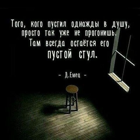 Тосс касс пустил однажды в душу просто так уже не прсссиишь Там всегда остаётся его пустой стул Ё дЕмеи
