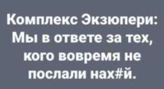 Комплекс Экзюпери Мы в ответе за тех кого вовремя не послали иахй