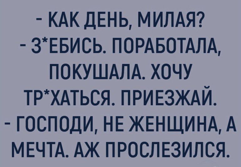 КАК день МИЛАЯ ЗЕБИСЬ пощвотдлд покушдлд хочу трхдться приезждй господи нв ЖЕНЩИНА А МЕЧТА АЖ ПРОСЛЕЗИЛСЯ