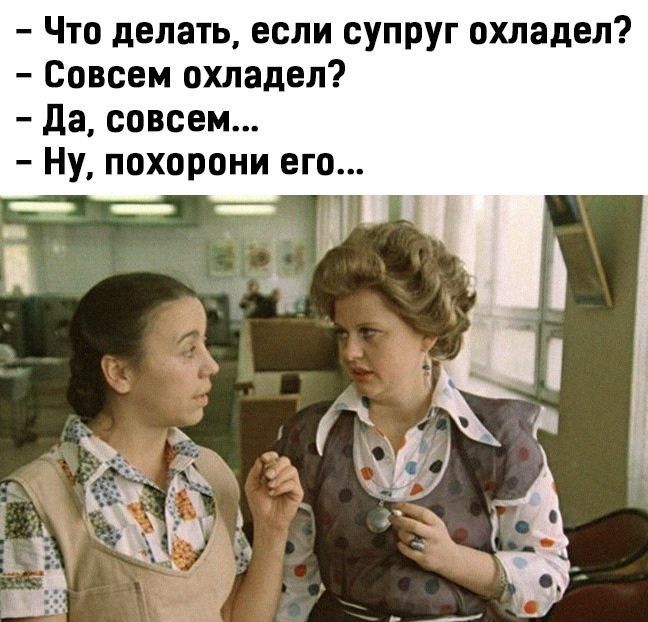 Что делать если супруг охладел Совсем охладел Да совсем Ну похорони его