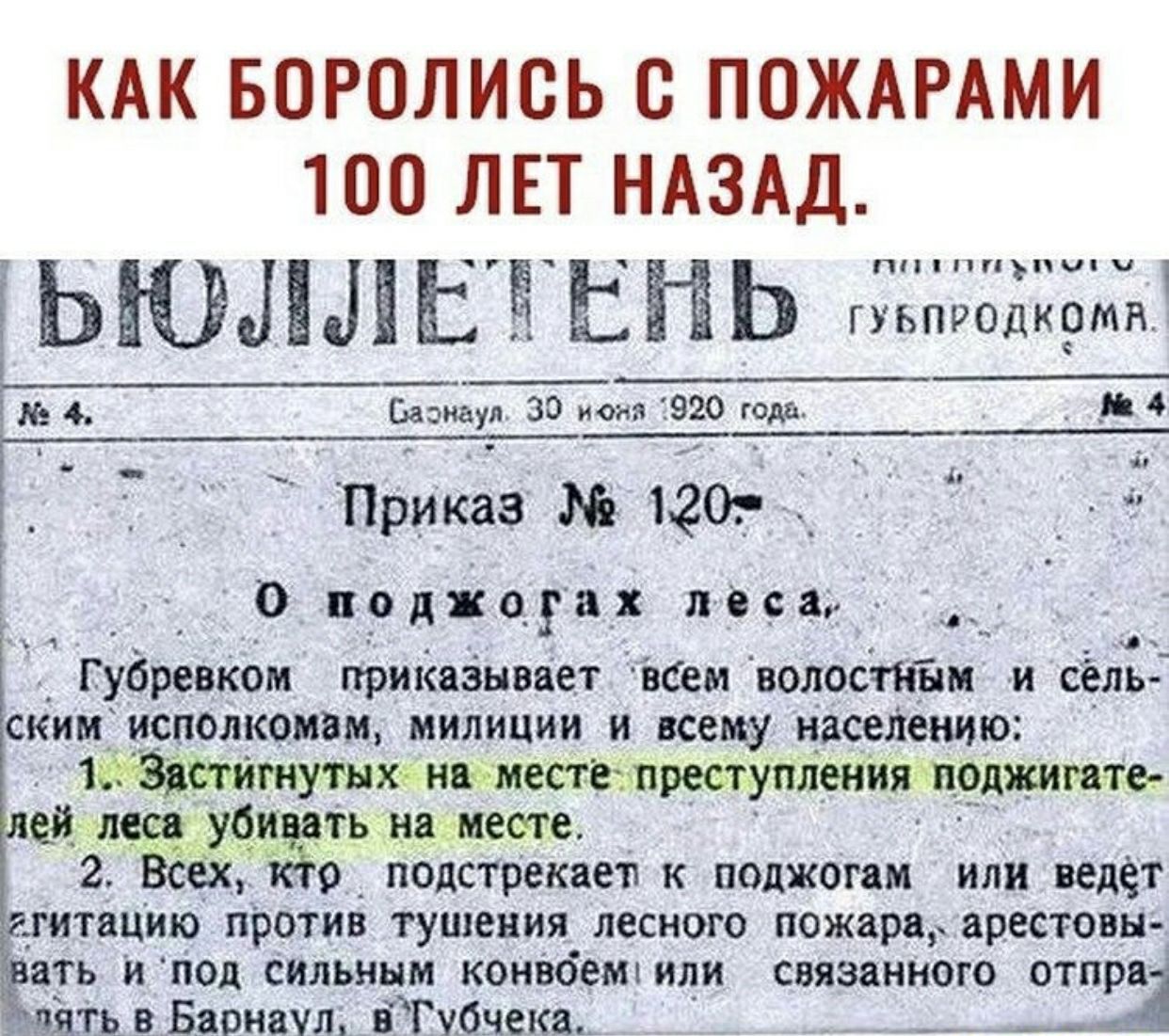 КАК БОРОЛИСЬ С ПОЖАРАМИ 100 ЛЕТ НАЗАД ышшы ы аь гаданию 4 Баэнауя 30 иона Т920 года _Ю 4 МПРИКаз 120 Ё _ 55 Е О поджогах песен 4 губревком прикаёнаает всем волосёпшм и сёль ским исполкоивм милиции и всему населению ФЗдвпигнутнж ниьместечпреотупления прджигате не леса 7498 на месте 2 Всех 9 подстрекает к поджогам или ведет итацию ПРОТИВ тушения лесного пожара арестовы ать и под сильным конвоемяили 