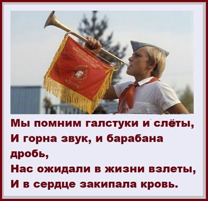 Мы помним галстуки испёты и горна звук и барабана дроби Нас ожидали в жизни взлеты И в сердце закипапа кровь