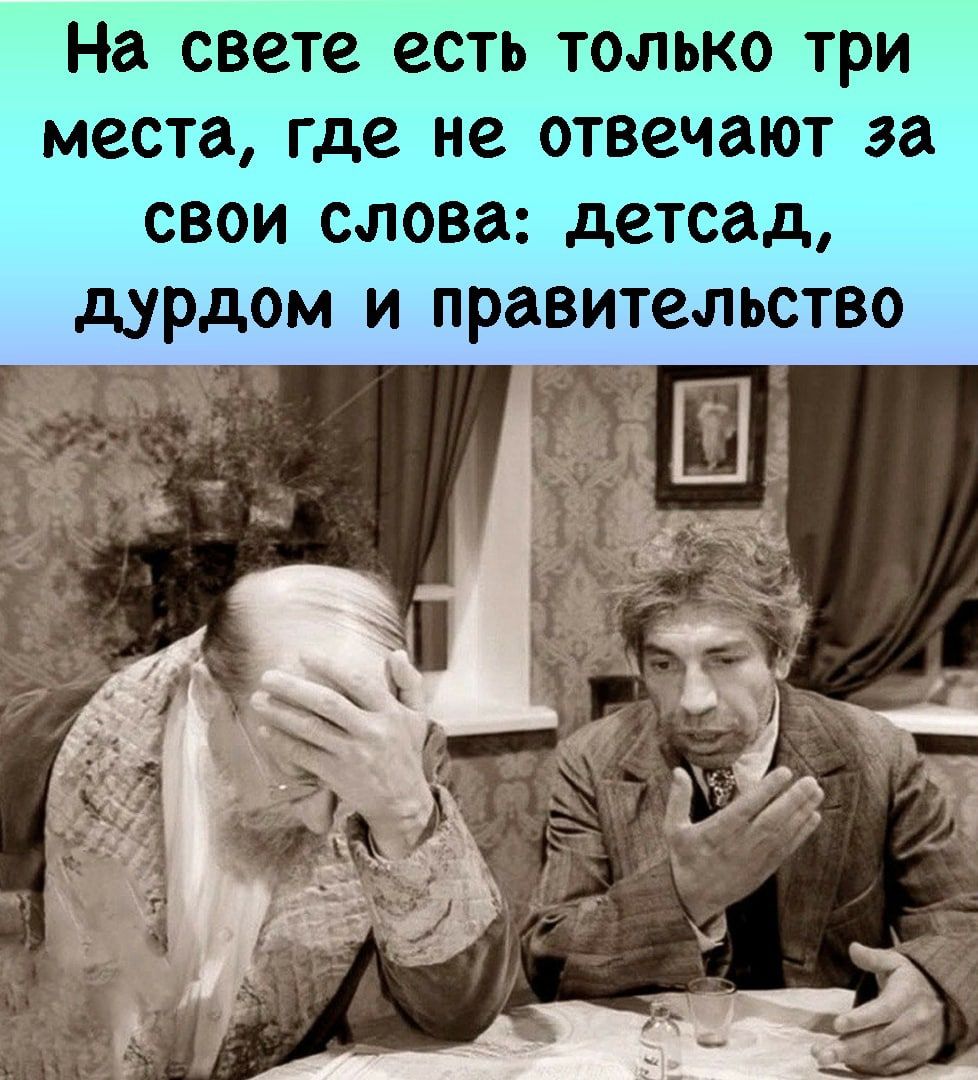 На свете есть только три места где не отвечают за свои слова детсад дурдом  и правительство Ш - выпуск №1023226