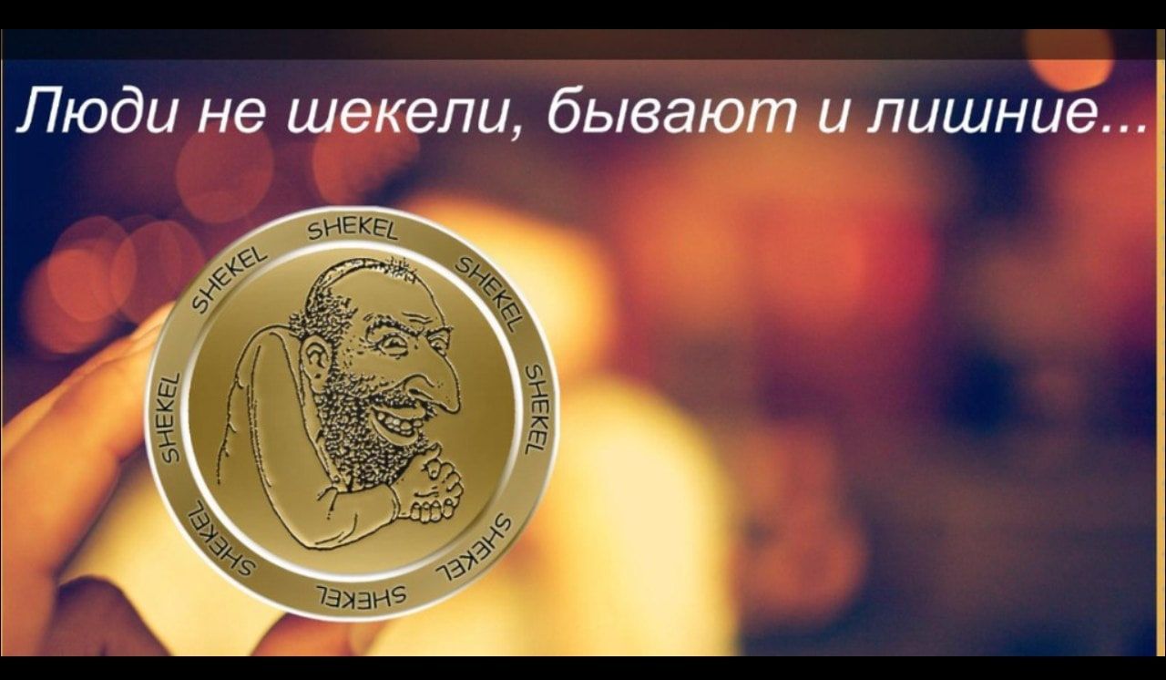 Люди не шекели бывают и лишниеі