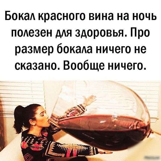 Бока красного вина на ночь подезен дАя здоровья Про размер бокала ничего не сказано Вообще ничего