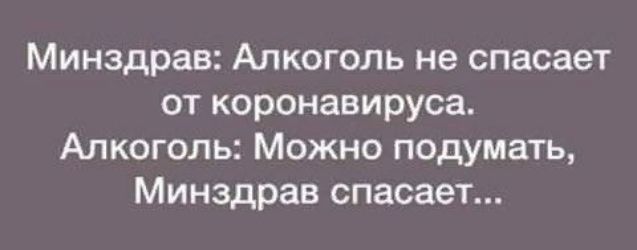 Минздрав Алкоголь не спасает от коронавируса Алкоголь Можно подумать Минздрав спасает