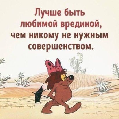 Лучше быть любимой врединай чем никому не нужным совершенством