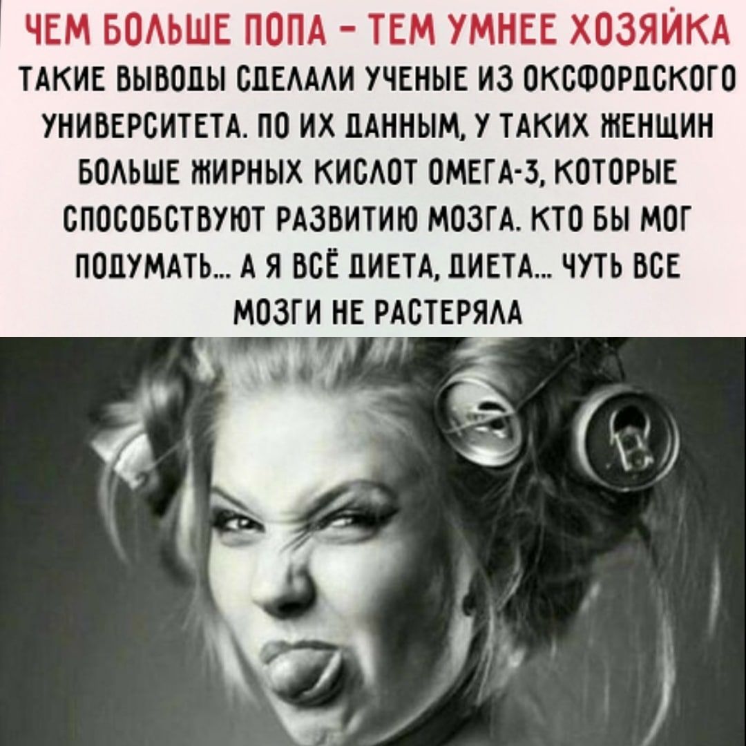 ЧЕМ БОАЬШЕ ПОПА ТЕМ УМНЕЕ ХОЗЯЙКА ТАКИЕ БЫВОПЫ ОПЕАААИ УЧЕНЫЕ ИЗ ОКОФОРПОКОГО УНИВЕРСИТЕТА ПО ИХ ПАННЫМ У ТАКИХ ЖЕНЩИН БОАЬШЕ ЖИРНЫХ КИОАОТ ОМЕГА 3 КОТОРЫЕ ОПОВОБОТВУЮТ РАЗВИТИЮ МОЗГА КТО БЫ МОГ ПОПУМАТЬ А Я ВСЁ ПИЕТА ДИЕТА ЧУТЬ ВСЕ МОЗГИ НЕ РАВТЕРЯАА