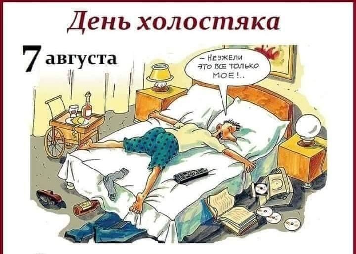 День холостяка