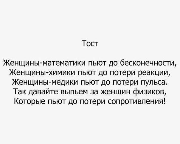 ТОСГ Женщины математики пьют до бесконечности Женщиныхимики пьют до потери реакции Женщины медики пьют до потери пульса Так давайте выпьем за женщин физиков Которые пьют до потери сопротивления