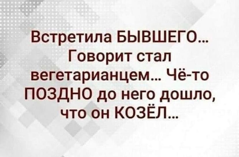 Встретила БЫВШЕГО Говорит стал вегетарианцем Чё то ПОЗДНО до него дошло что он КОЗЁЛ