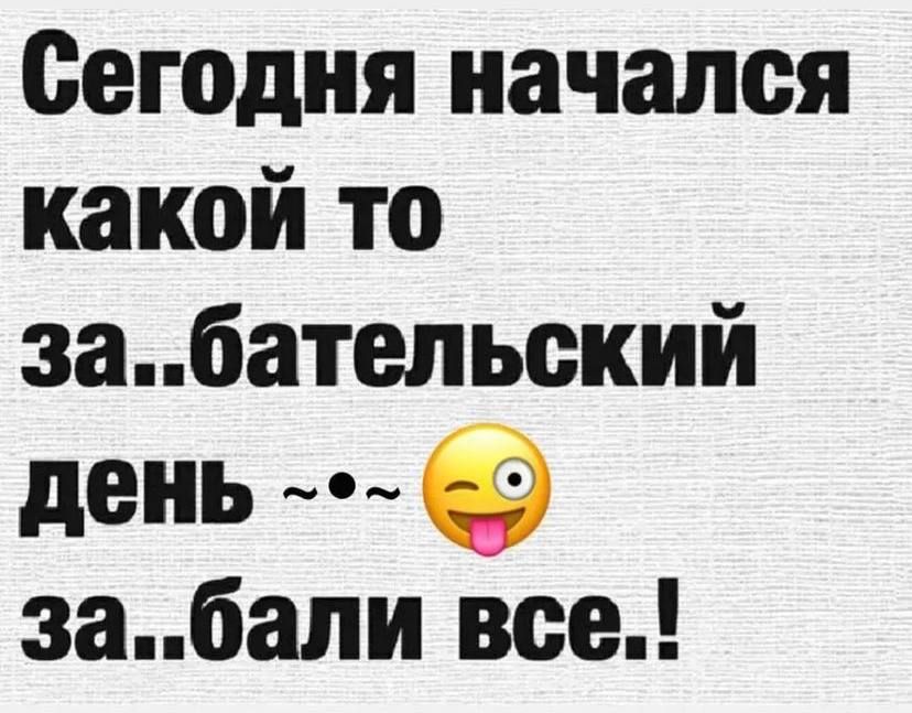 Сегодня начался какой то забательский день забали все