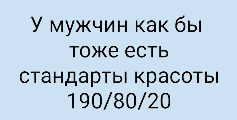 У мужчин как бы тоже есть стандарты красоты 1908020