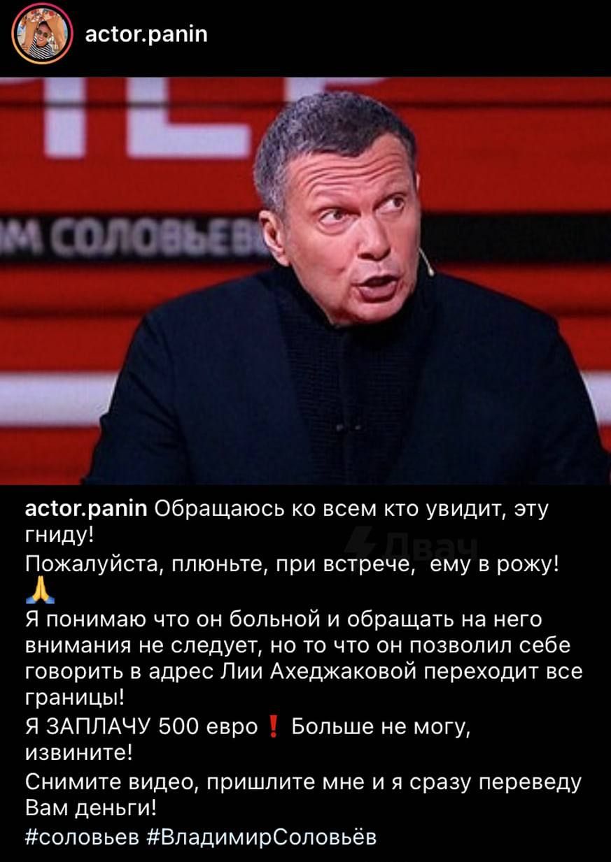 астограпіп МСОП ассограпіп Обращаюсь ко всем кто увидит эту гниду Пожалуйста плюньте при встрече ему в рожу Я понимаю что он больной и обращать на него внимания не следует но то что он позволил себе говорить в адрес Лии Ахеджаковой переходит все границы Я ЗАПЛАЧУ 500 евро Больше не могу извините Снимите видео пришлите мне и я сразу переведу Вам деньги соловьев ВладимирСоловьёв