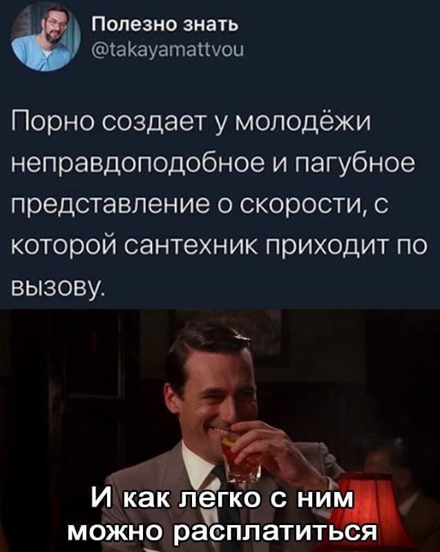 Полезно знать таКауатаішои Порно создает у молодёжи неправдоподобное и пагубное представление о скорости с которой сантехник приходит по вызову ёпЁо с нид можно расплатиться