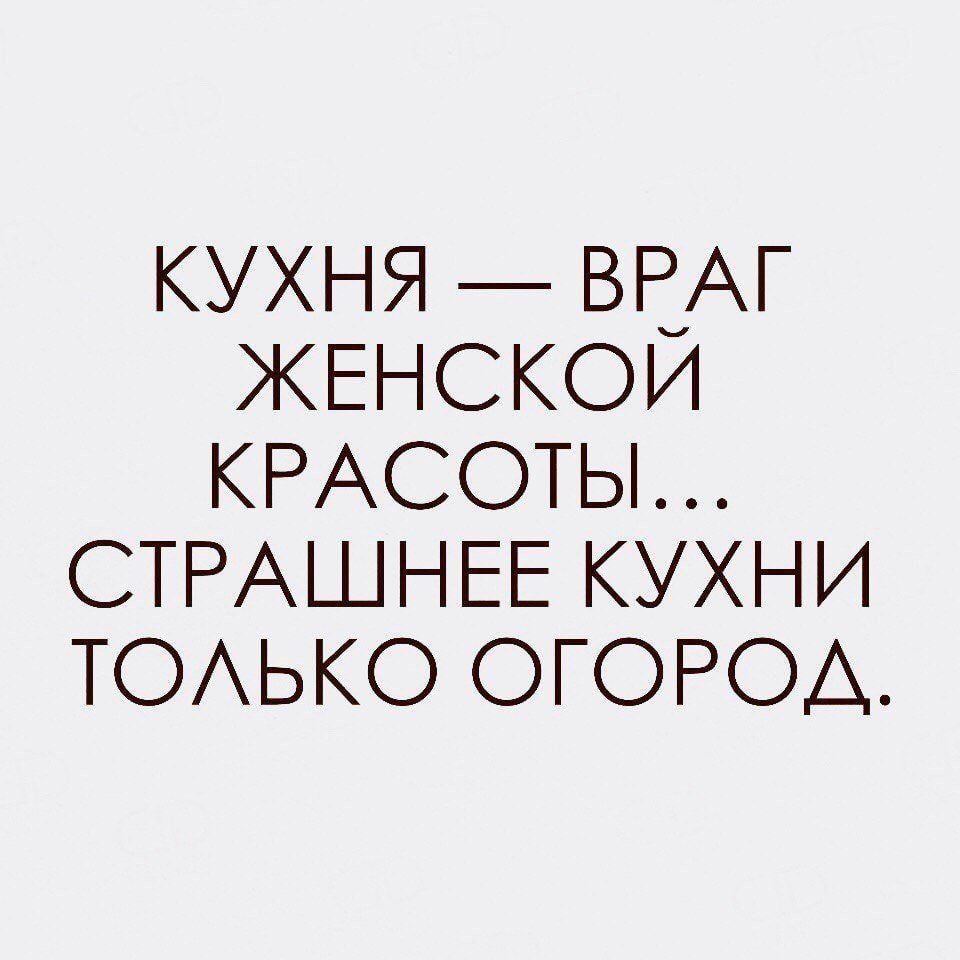 КУХНЯ ВЕАГ ЖЕНСКОИ КРАСОТЫ СТРАШНЕЕ КУХНИ ТОАЬКО ОГОРОД