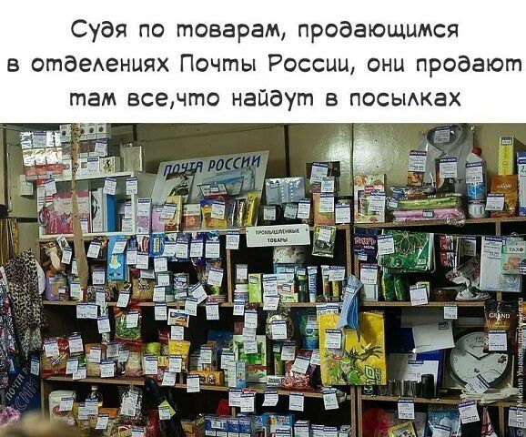 Судя по товарам продающимся отаедениях Почты России они продают там всечто найдут в посьмках