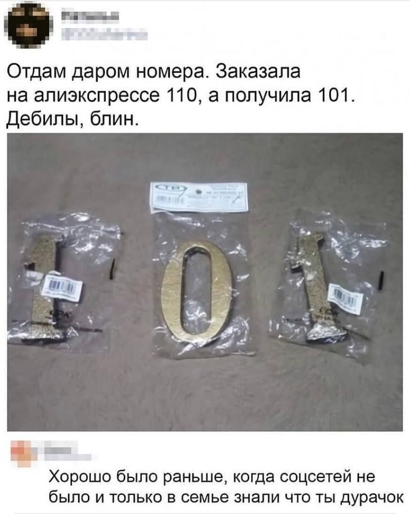 нш Отдам даром номера Заказала на алиэкспрессе 110 а получила 101 дебилы блин Хорошо было раньше когда соцсетей не было и только в семье знали что ты дурачок