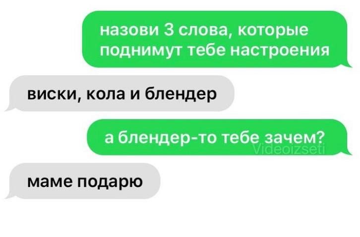 виски кола и блендер маме подарю