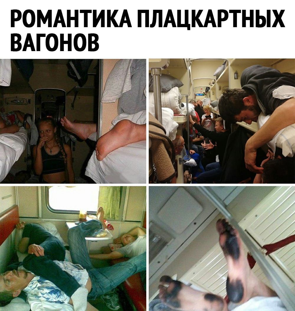 РОМАНТИКА ПЛАЦКАРТНЫХ ВАГОНОВ