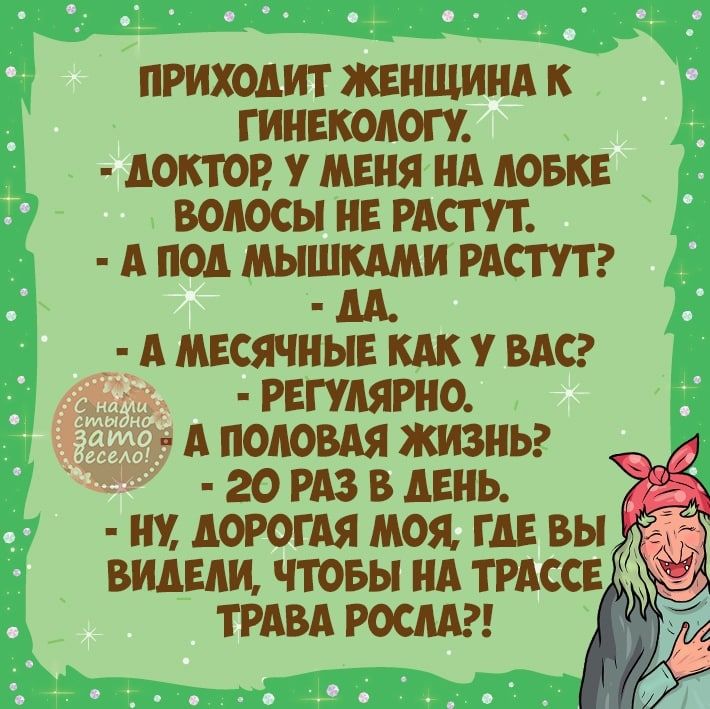 ПРИХОДИТ ЖЕНЩИНА К ГИНЕКОАОГУ АОКТОВ У МЕНЯ НА АОБКЕ ВОАОСЫ НЕ РАСТУТ А ПОД МЫШКАМИ РАСТУТ АА А МЕСЯЧНЫЕ КАК У ВАС РЕГУАЯРНО А ПОАОВАЯ ЖИЗНЬ 2ОРА3ВАЕНЬ д НУ АОРОГАЯ МОЯ ГАЕ ВЫ ВИАЕАИ ЧТОБЫ НА ТРАССЕ ТРАВА РОСАА