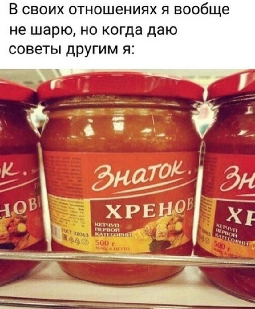 В СВОИХ ОТНОШЭНИЯХ Я вообще не шарю НО КОГДЭ даю СОВЕТЫ другим Я