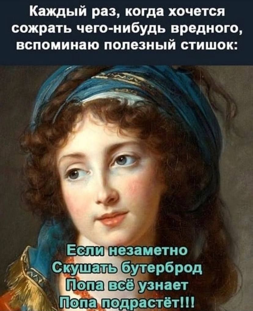 Каждый раз когда хочется сожрать чего нибудь вредного вспоминаю полезный стишок ж Ес ли незаметно Попа подрддтёт