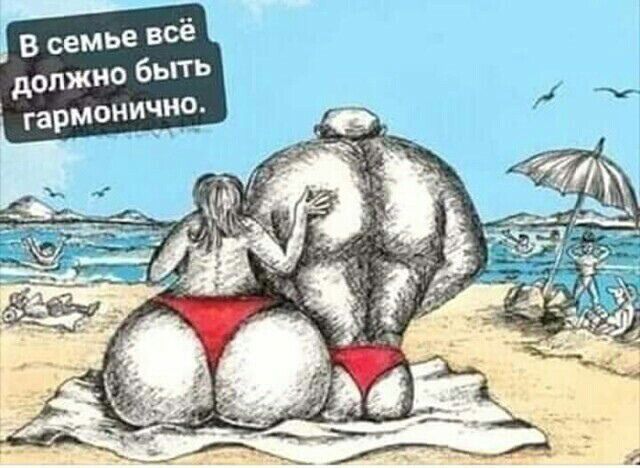 В семье всё должно быть