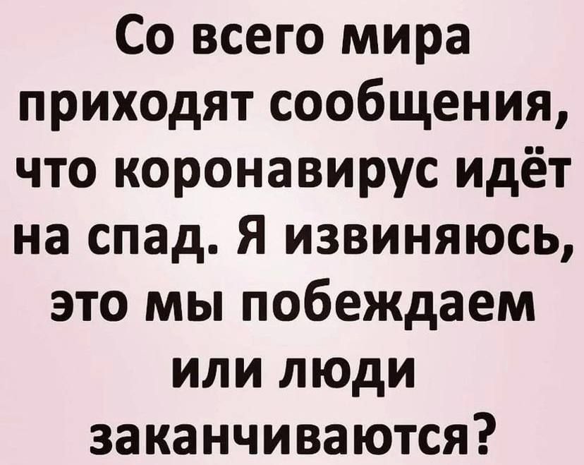 Со всего мира приходят сообщения что коронавирус идёт на спад Я извиняюсь это мы побеждаем или люди заканчиваются