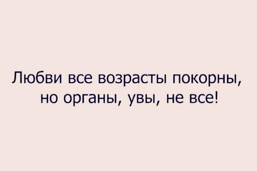 Любви все возрасты покорны кто сказал