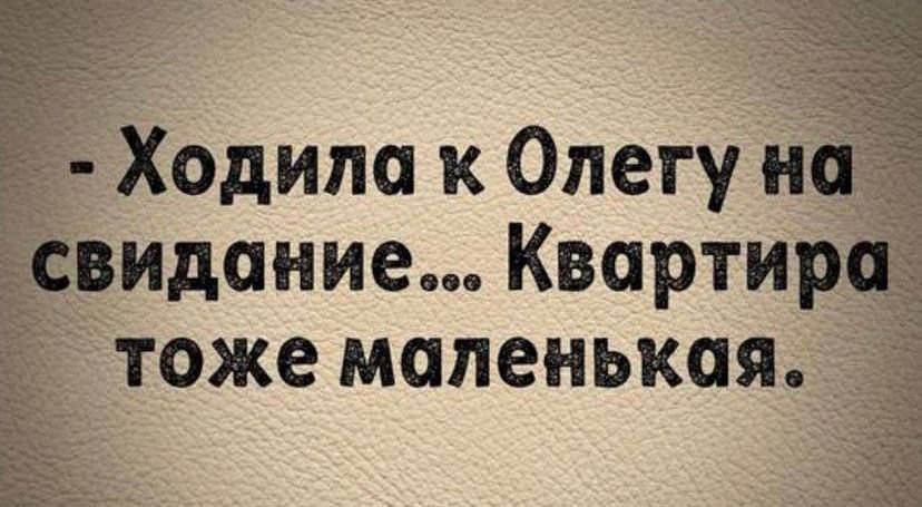 Ходила к Олегу на _ свидание Квартира тоже маленькая