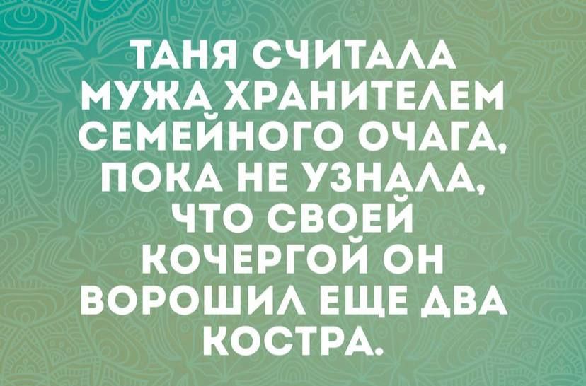 ТАНЯ СЧИТААА мужАХРАнитвАЕм свмвиного ОЧАГА ПОКА НЕ узнААА что сво__Еи кочвргои он ВОРОШИА ЕЩЕ АВА кости